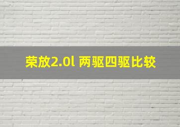 荣放2.0l 两驱四驱比较